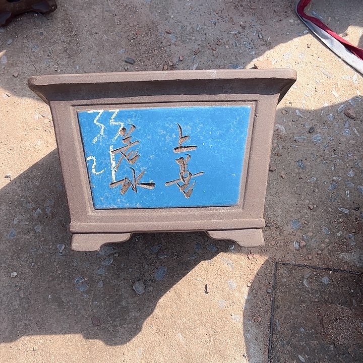 红陶紫砂工艺厂……紫砂工艺厂……