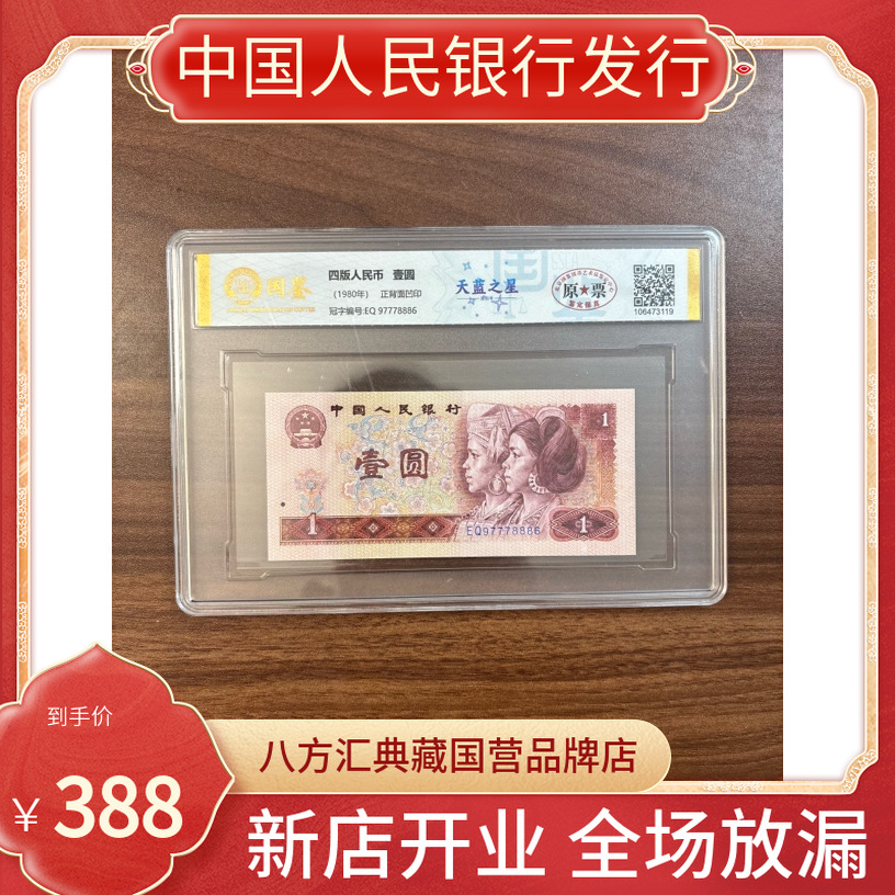 【双豹子天蓝之星】第四套人民币一元