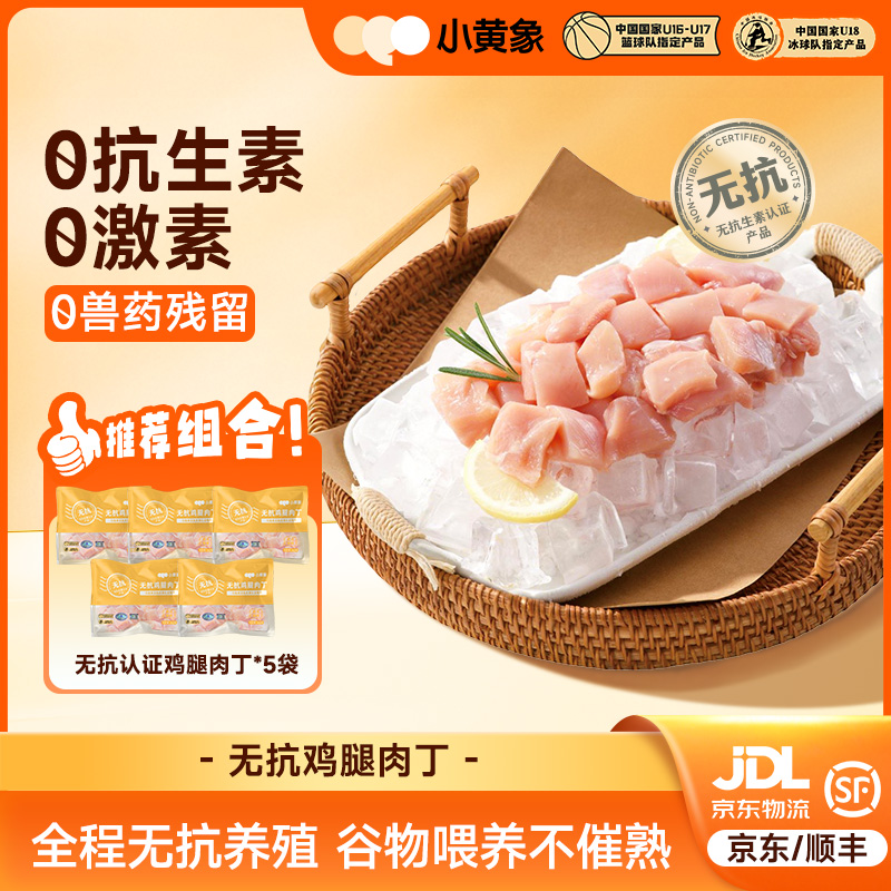 小黄象无抗认证鸡腿肉丁去皮去骨鸡米花生鲜食材JR 包冰率不含冰