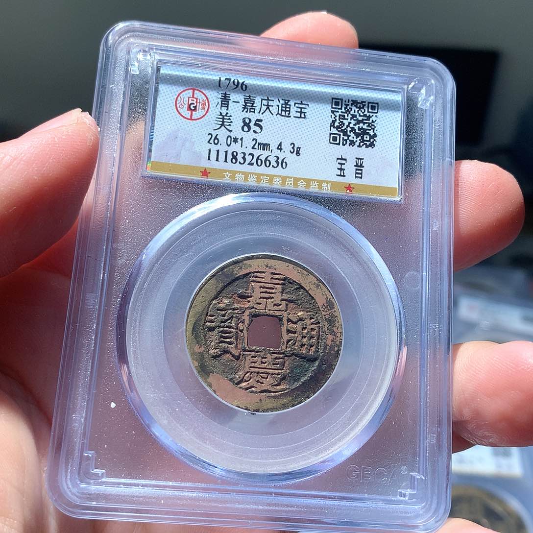 金属QY。嘉庆通宝85分6636