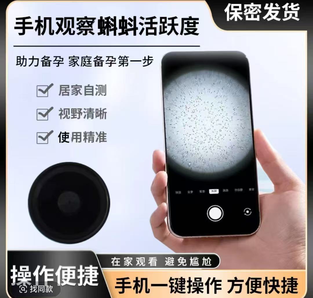 手机显微镜放大镜看蝌蚪活力检测试剂男性蝌蚪质量测试仪观察蝌蚪