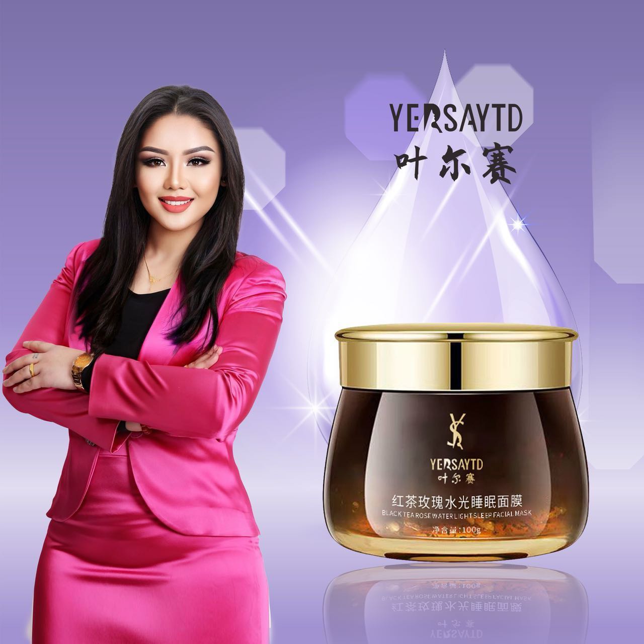 叶尔赛 睡眠面膜