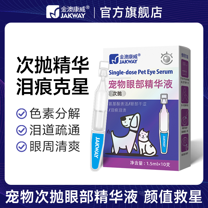 金澳康威宠物次抛精华泪痕眼部护理液犬猫通用眼部清洁养护日常用