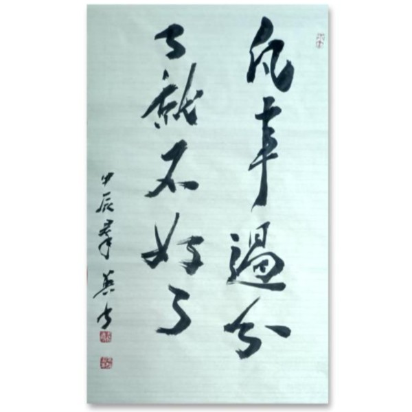 【凡事过分了就不好了】书法作品适合布置在书房厅堂茶室餐厅等处
