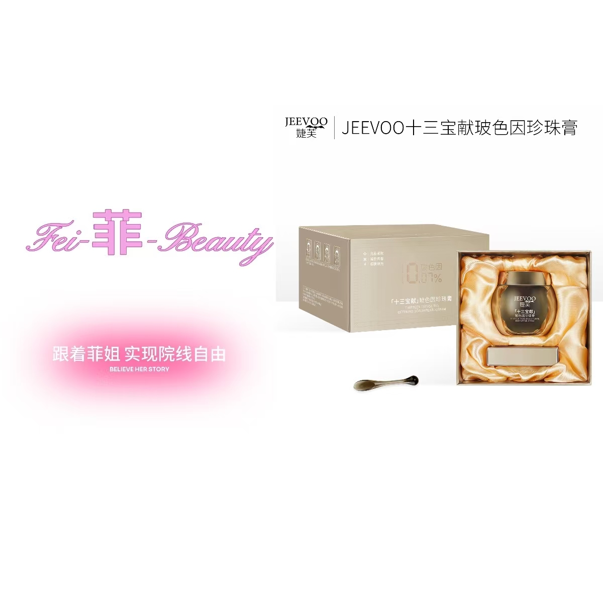 婕芙十三宝献玻色因珍珠膏