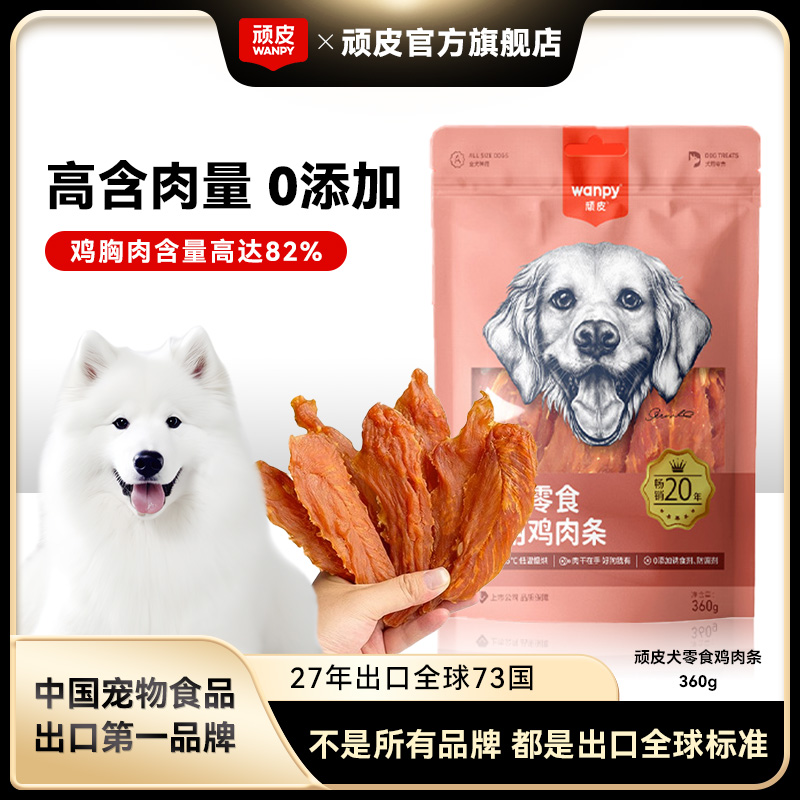 wanpy顽皮狗狗零食小型犬鸡肉干磨牙棒零食鸡胸肉干狗狗宠物零食