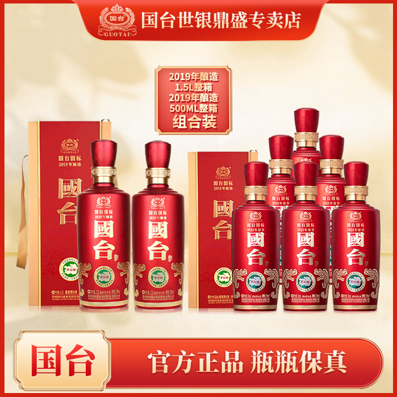 国台国标2019年酿造1.5L2瓶+国标2019年酿造500ml整箱53%Vol