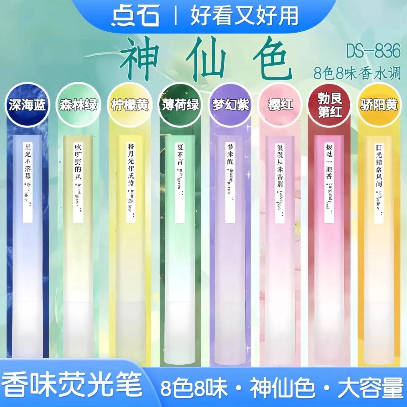 点石836神仙色香味荧光笔