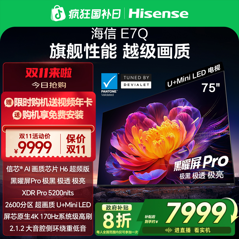 【新品上市】海信电视机E7Q 75英寸 信芯芯片H6超频 黑曜屏Pro