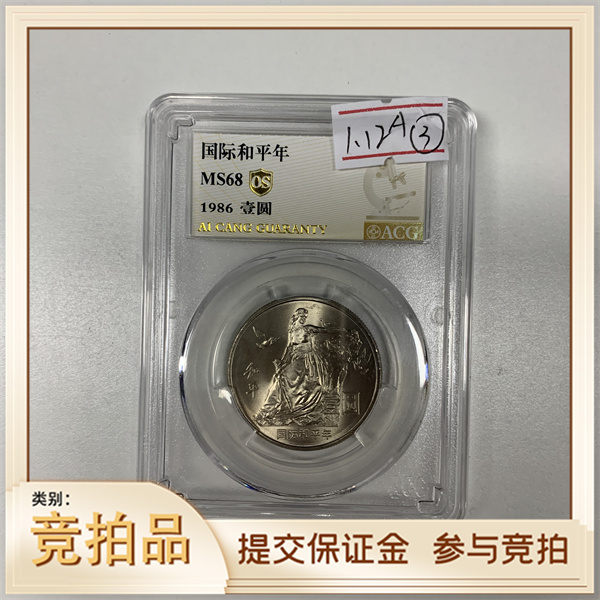 法定货币纪念币和平年爱藏OS68(黄)