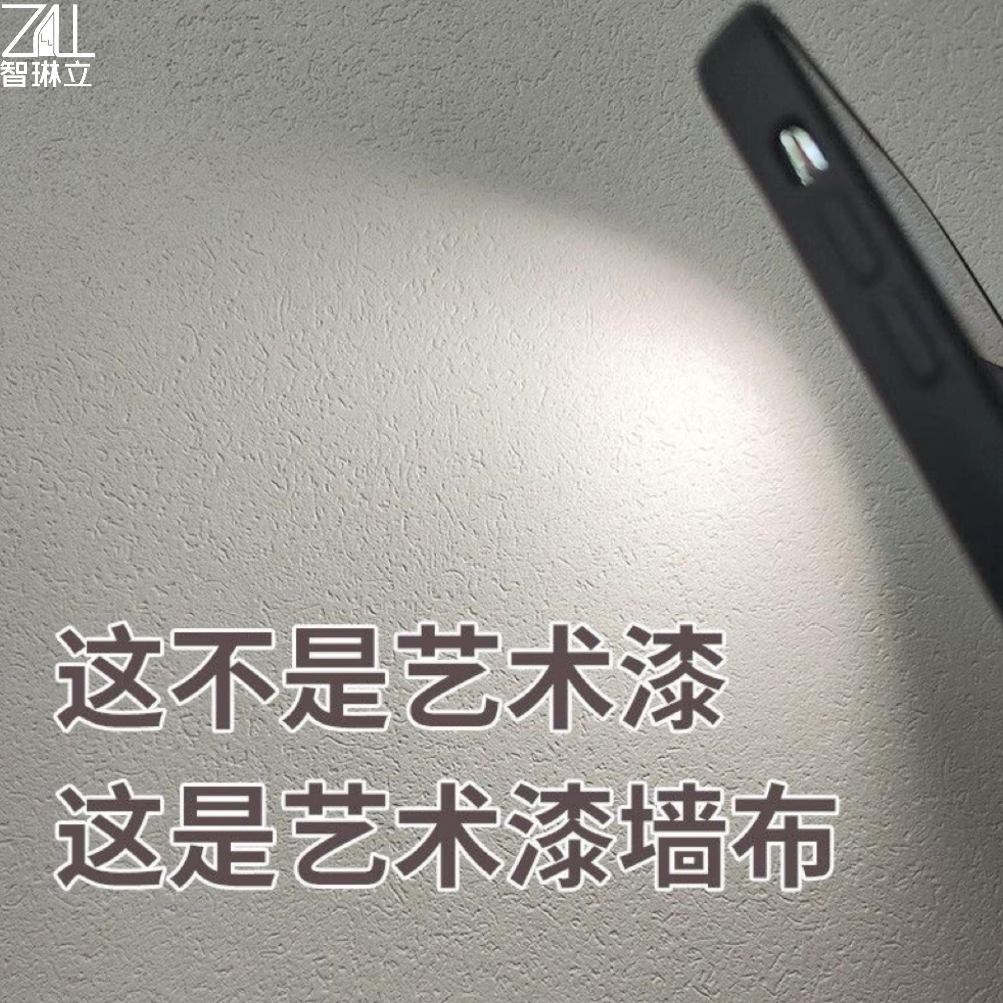 【智琳立软装】艺术漆无缝全屋墙布客厅卧室壁布防水防污防潮
