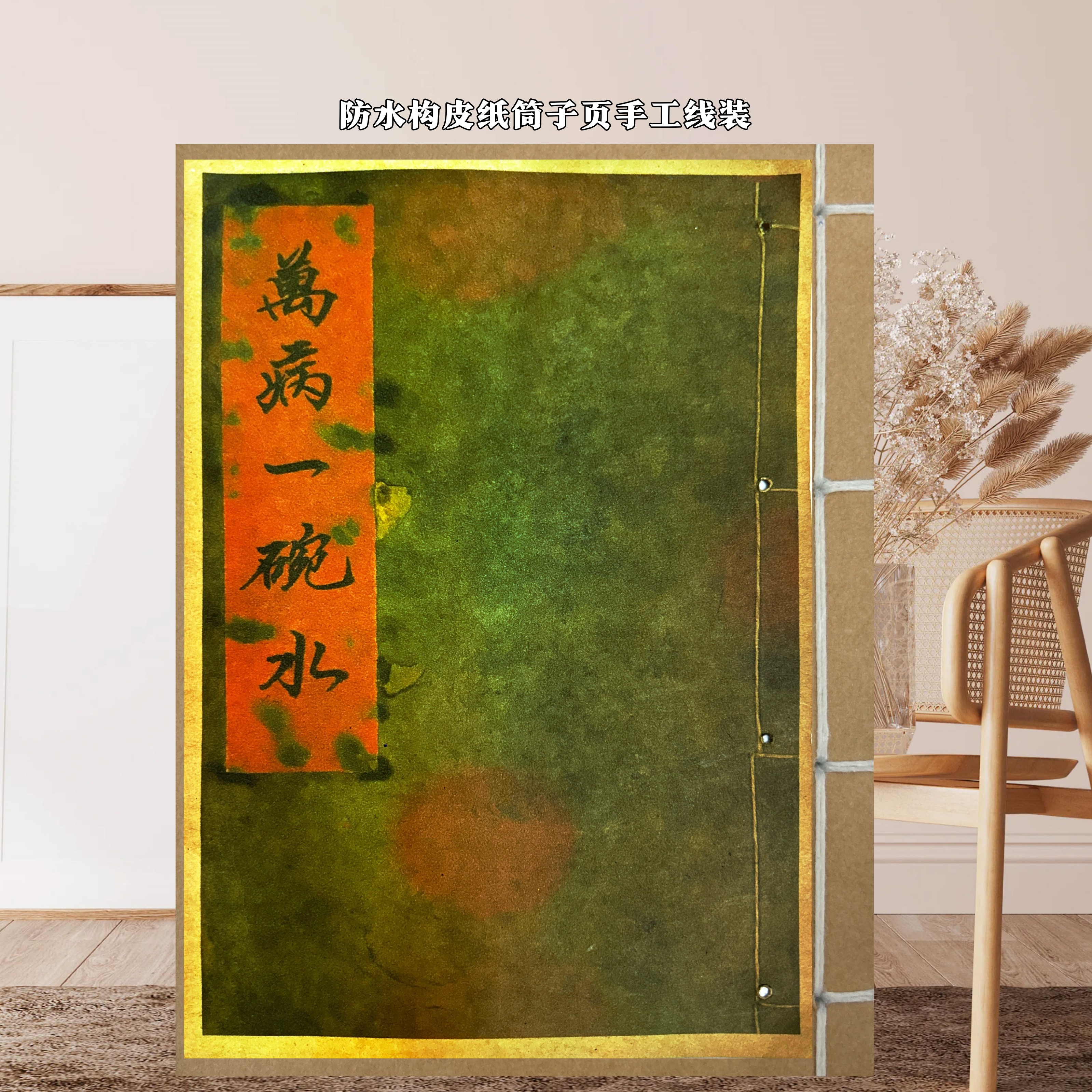 万病一碗水 手抄版无删减彩印防水构皮纸手工线装民俗文化古籍