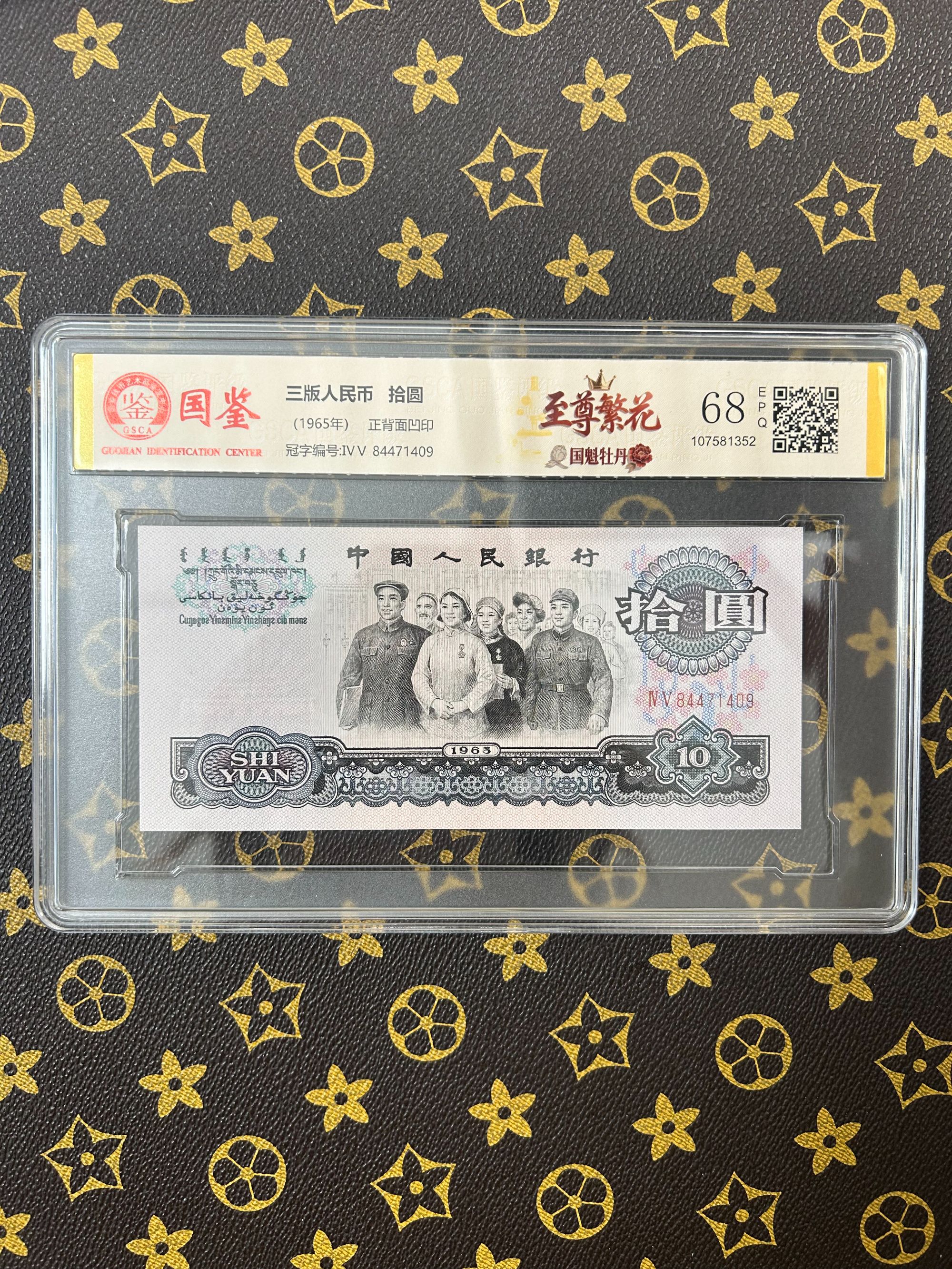 （至尊繁花国魁牡丹）第三版人民币十元大团结国鉴评级鉴定保真