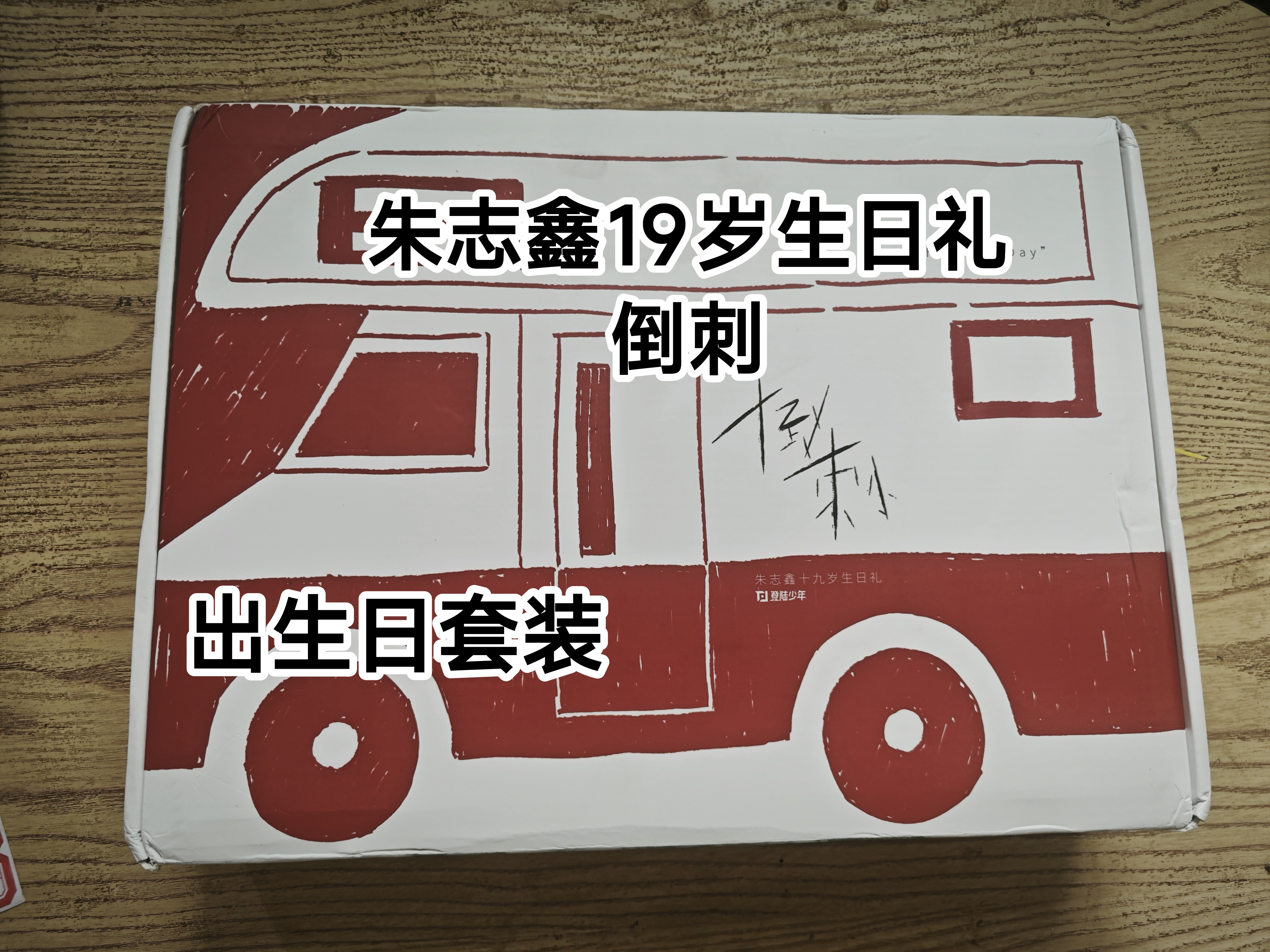 朱志鑫19岁生日礼套装倒刺全套未拆封未绑定转寄