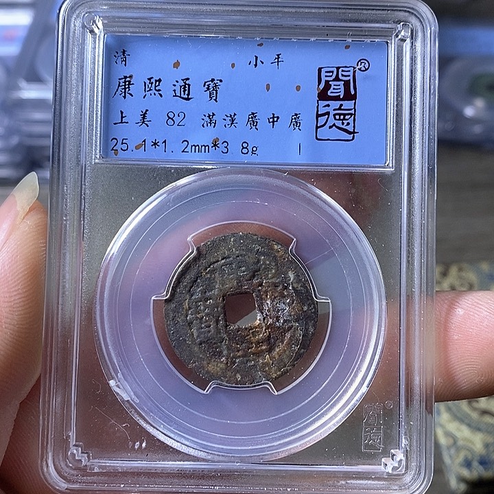 铜A闻博文化康熙通宝