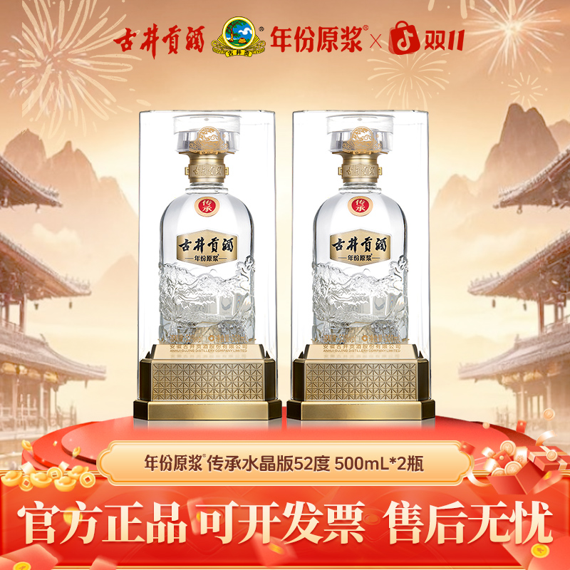 古井贡酒年份原浆 传承 浓香型白酒52度500ml*2