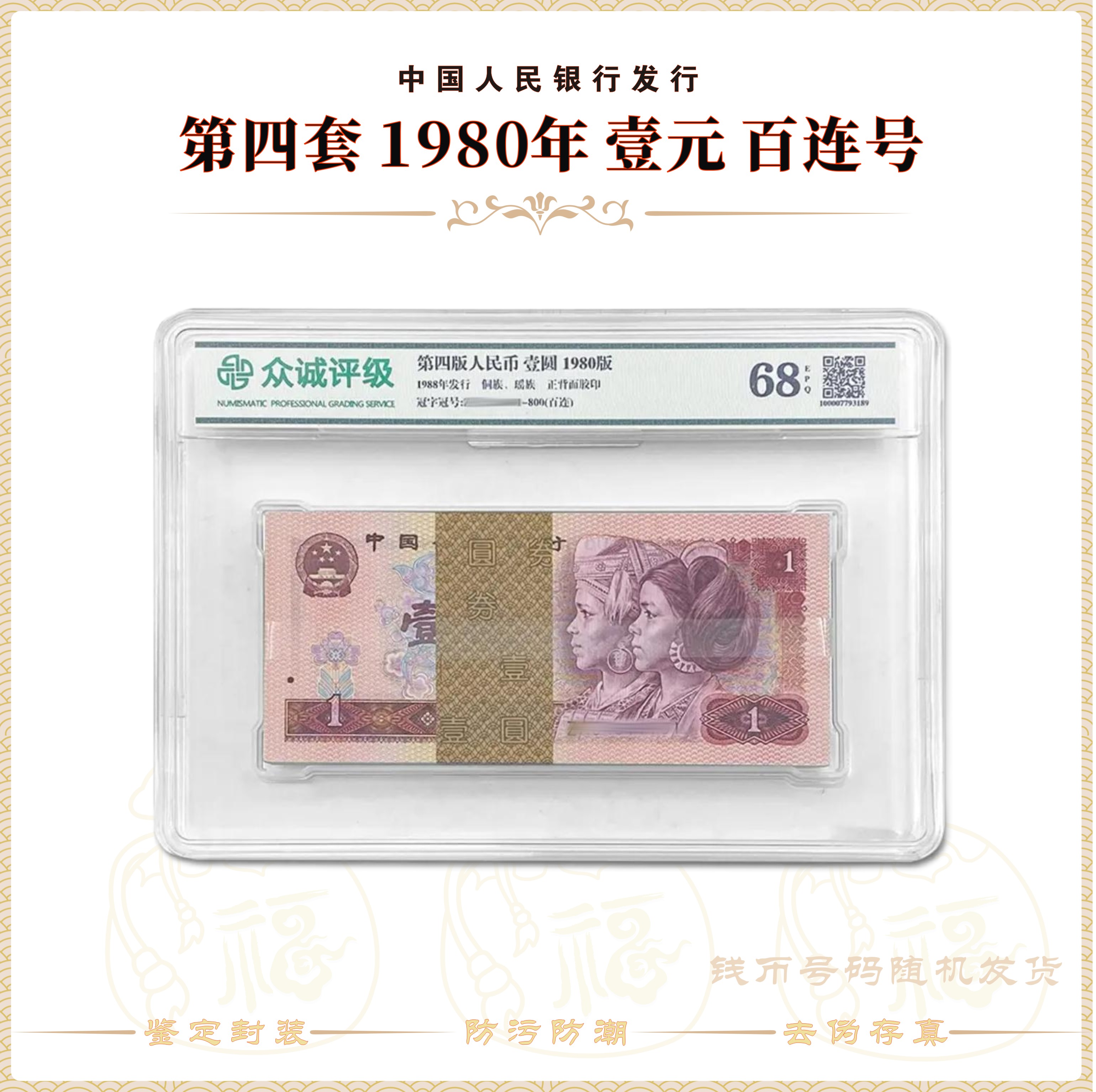第四版人民币 1980年1元整刀 100张连号  封装鉴定评级68EPQ