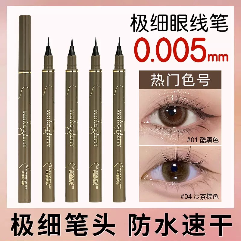 【速干超细不晕眼线笔】0.005mm眼线液笔棉头不晕染持久彩色眼线笔