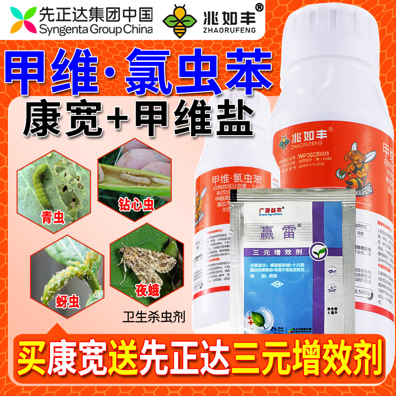 兆如丰甲维氯虫苯送先正达增效剂果树蔬菜大田通用康宽卫生杀虫剂