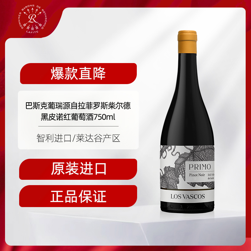 拉菲 巴斯克葡瑞黑皮诺红酒酒庄原瓶进口干红葡萄酒官方正品750ml