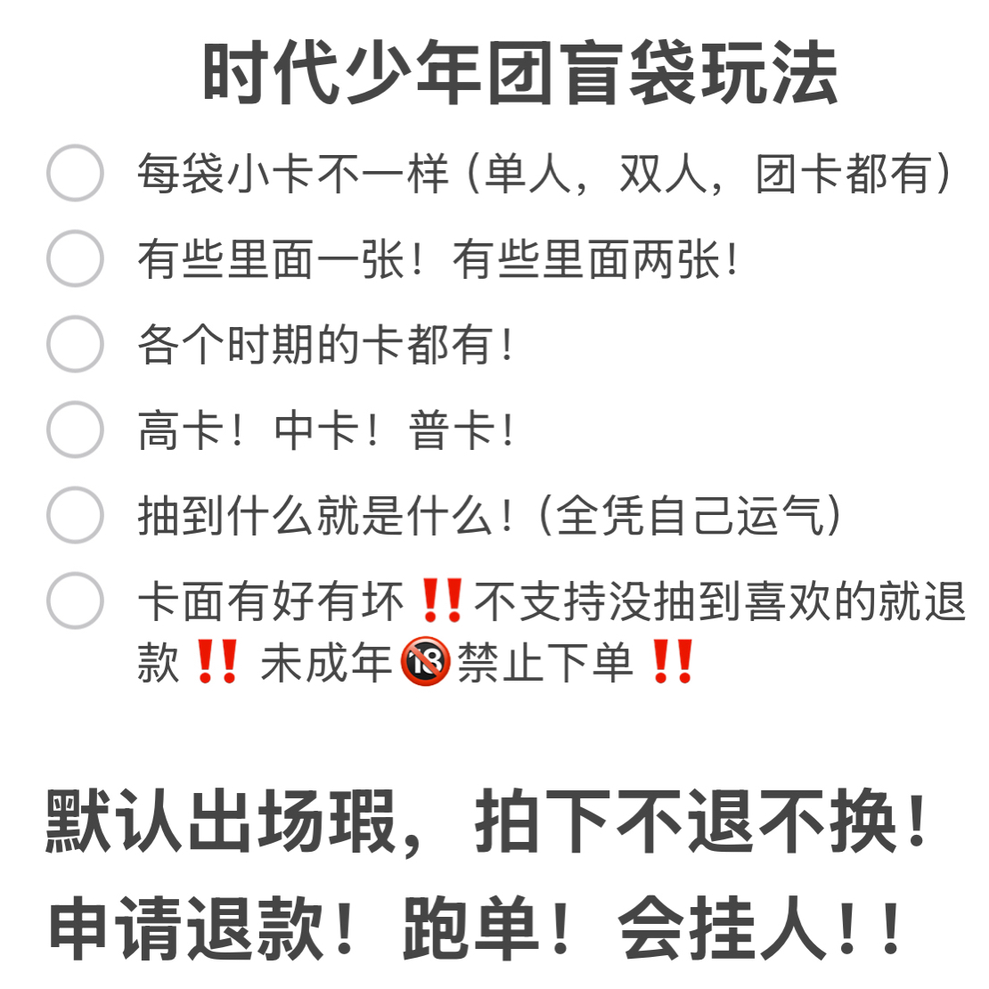 【盲袋】时代少年团盲袋选数字（默认出场瑕，拍下不退不换！）