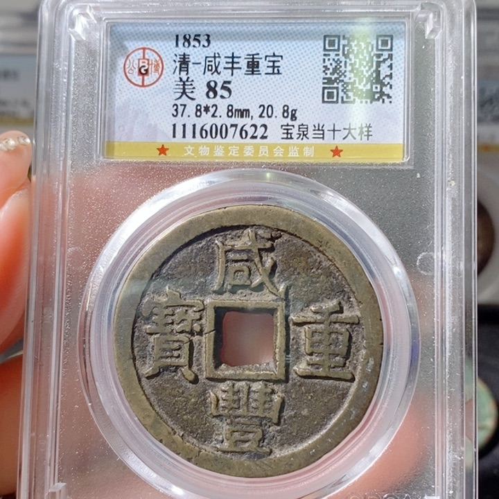 铜5传世咸丰泉十大样7622