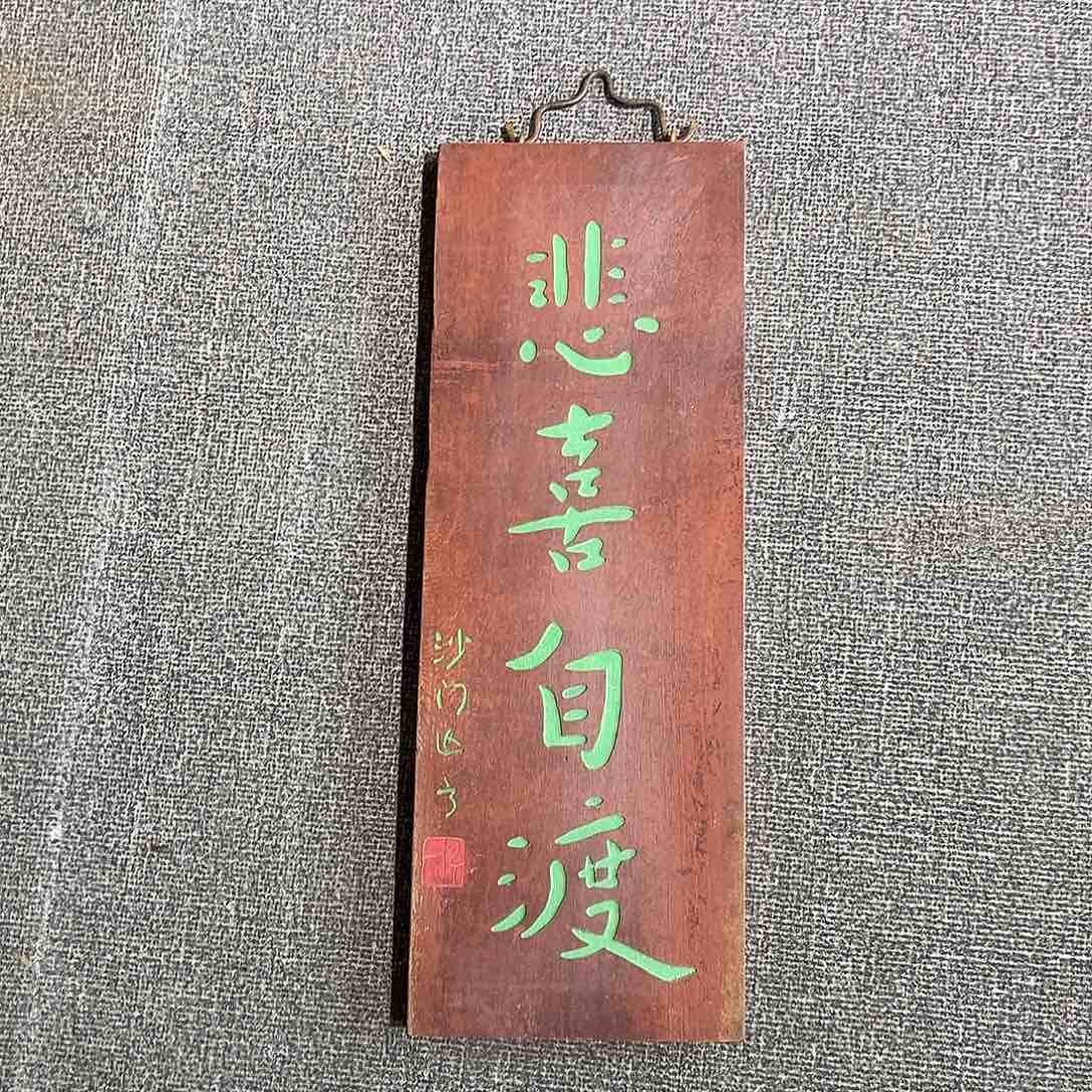 木竖匾：悲喜自渡！！！！