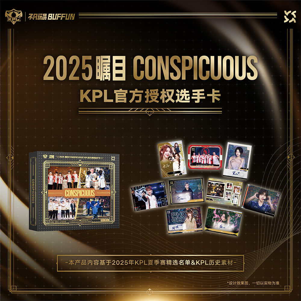 【平拆】不凡玩品KPL 瞩目CONSPICUOUS KPL官方授权选手卡