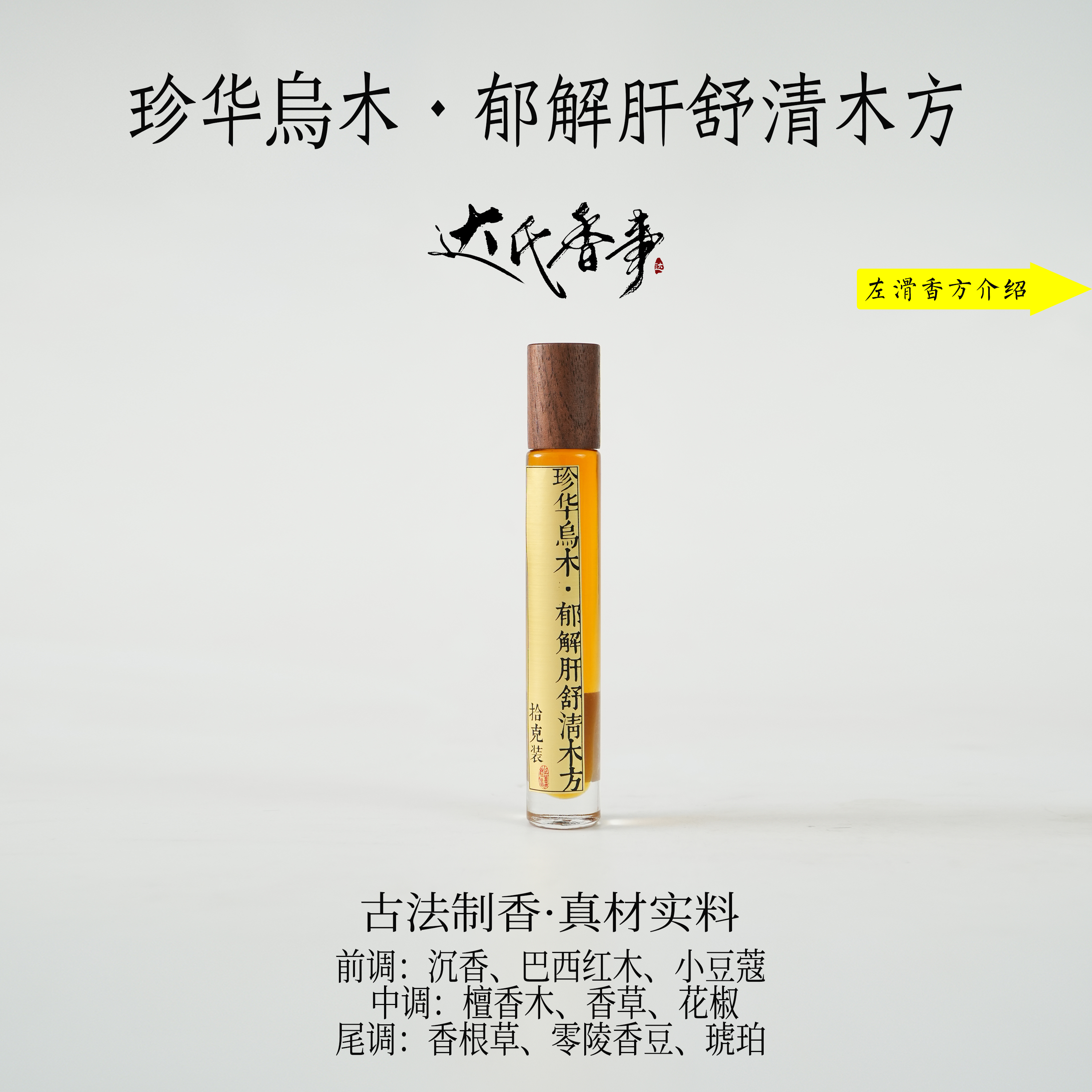 珍华烏木·郁解肝舒清木方精油房间熏香便携熏香 室内香薰达氏香事
