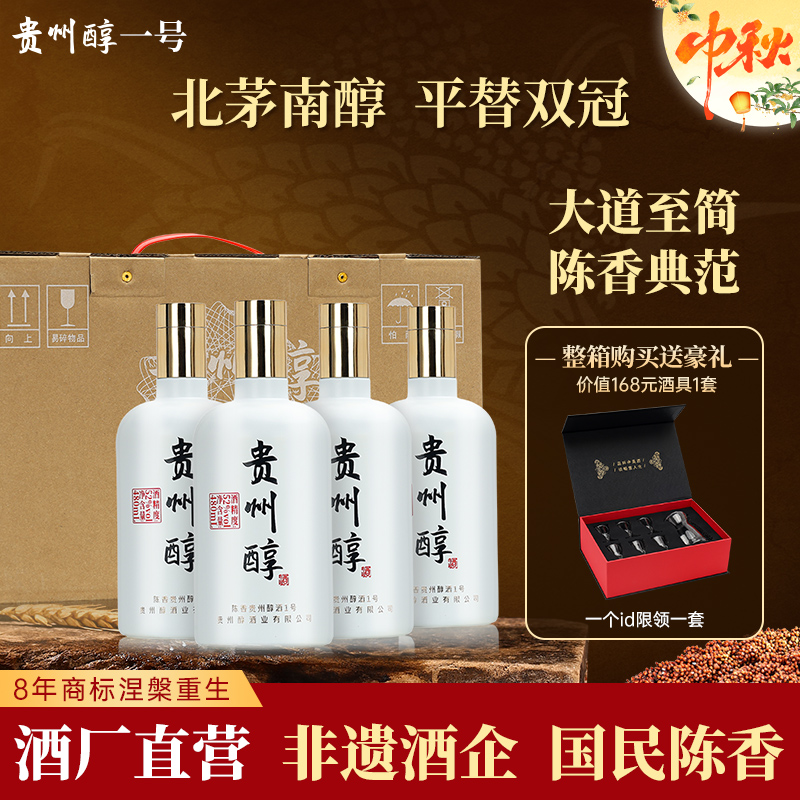 贵州醇1号（光瓶）纯粮陈香型白酒贵州老字号（北茅南醇）52度480