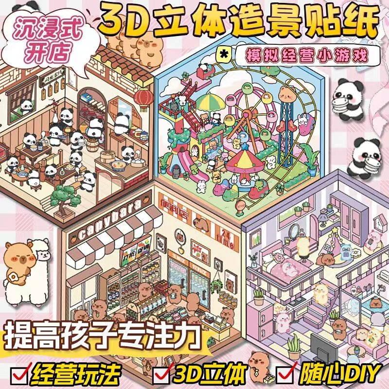 【小号造景贴纸】单场直播发货不重复3D微缩场景贴贴乐创意手帐素材