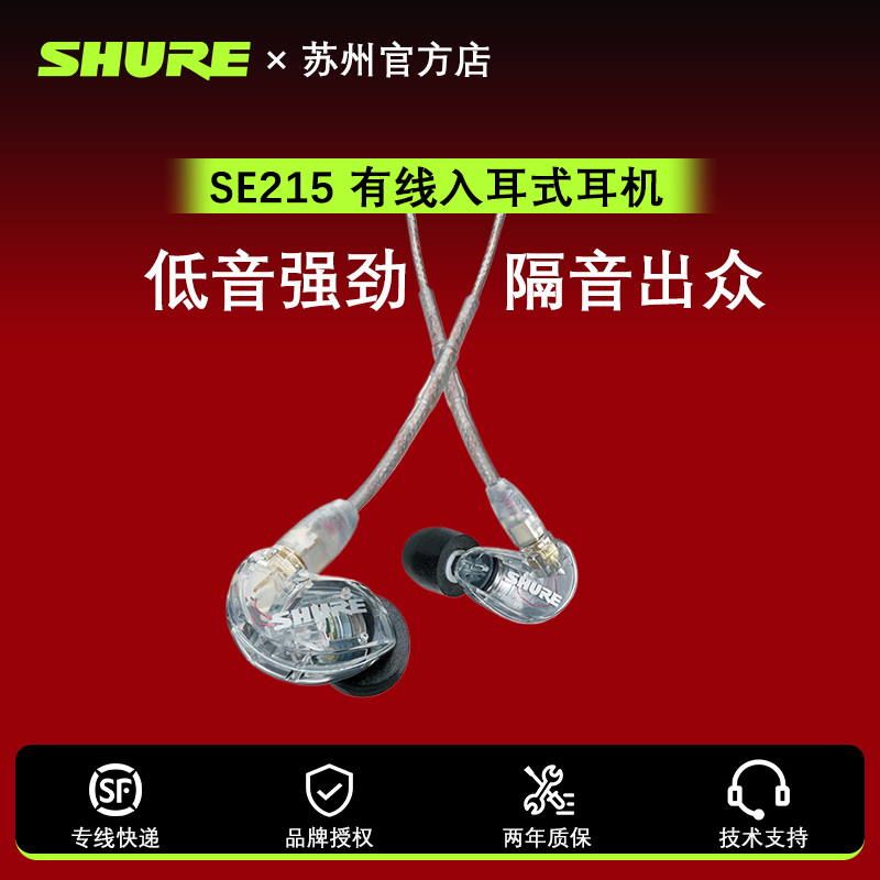 Shure/舒尔SE215入耳式有线耳机游戏音乐hifi监听降噪隔音高音质