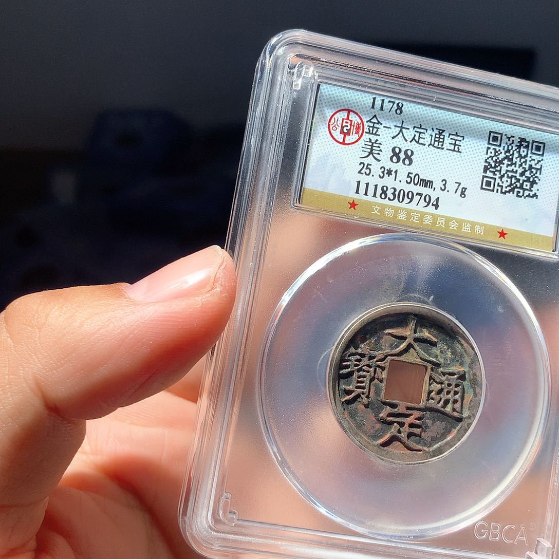 金属QY。大定通宝88分9794