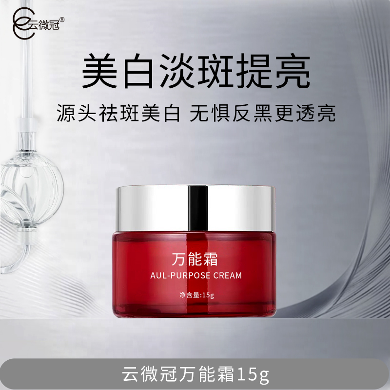 云微冠美白淡斑万能霜