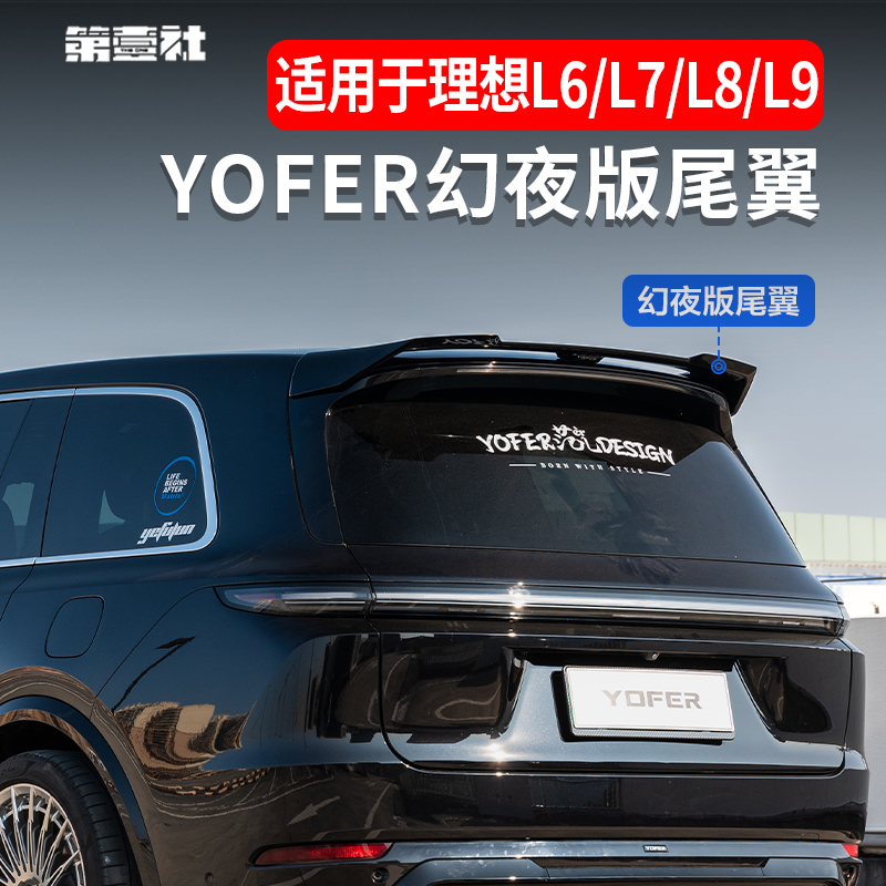 适用于理想L6/L7/L8/L9改装YoFer幻夜版尾翼顶翼烤漆定风翼免打孔