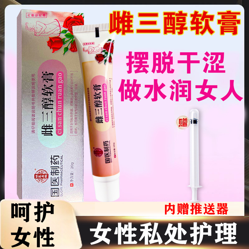 【买2送1】雌三醇官方旗舰正品雌三醇软膏20g/支女性更年期外用温和