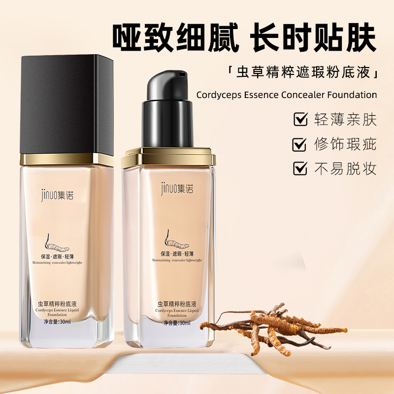 集诺虫草精粹滋润粉底液遮瑕不脱妆保湿防水防汗提亮控油粉底霜