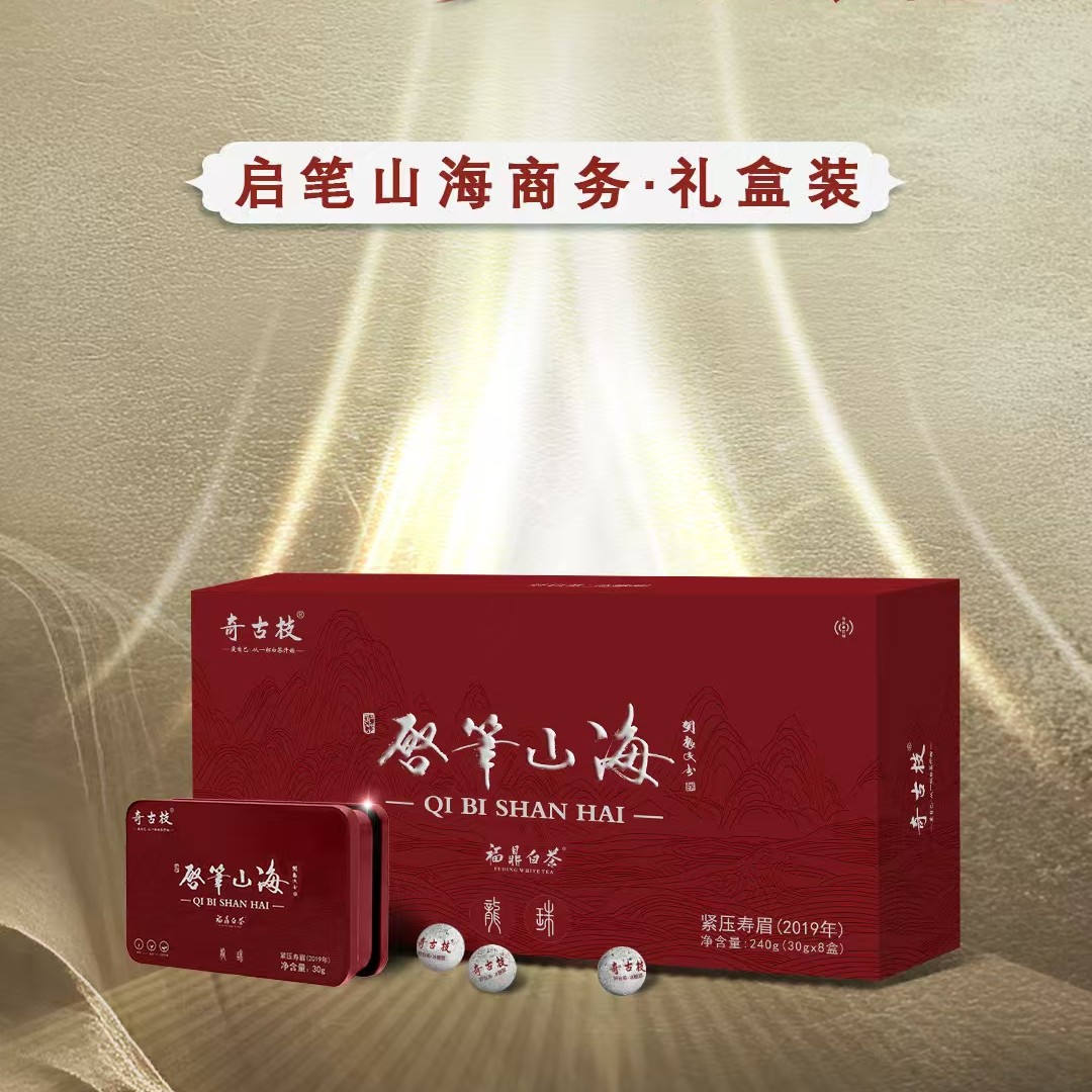 奇古枝福鼎白茶2019启笔山海商务礼盒装寿眉龙珠