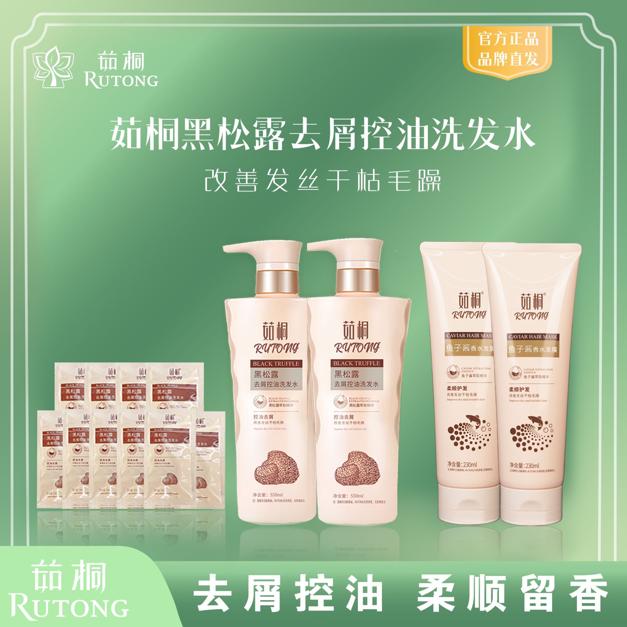 茹桐黑松露去屑控油洗发水套装