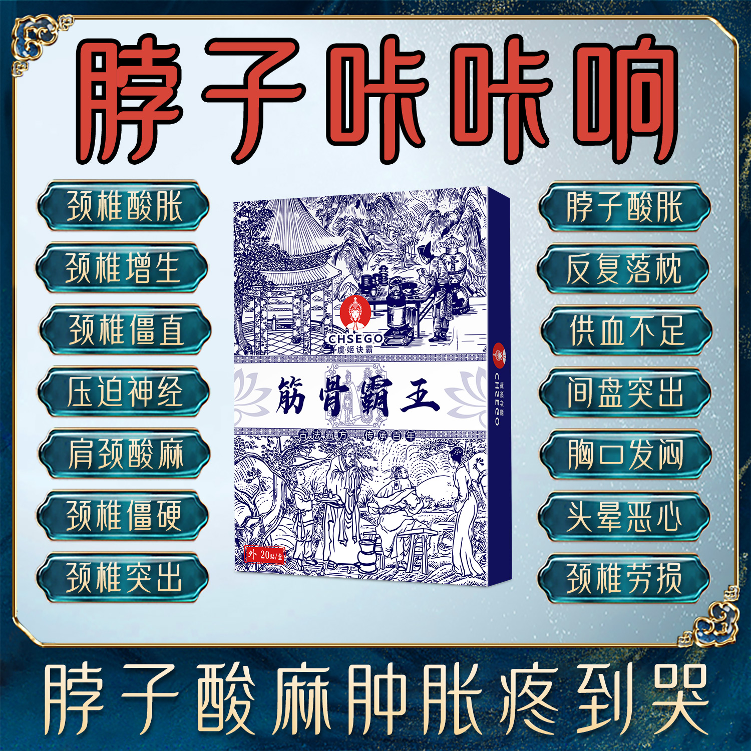 颈椎疼痛贴头疼头晕手麻滑膜富贵包脖子肿胀僵硬骨刺颈椎贴膏专用