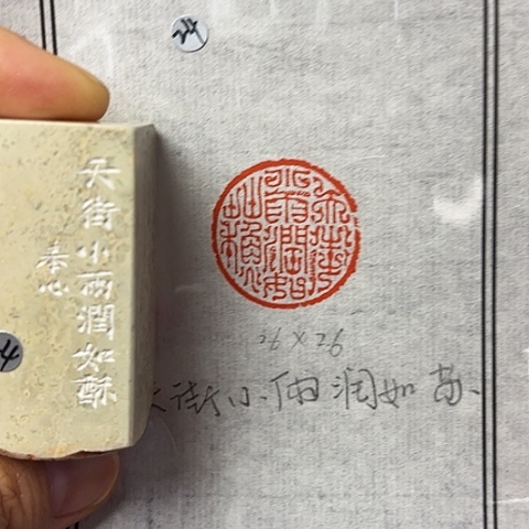 青田石印石篆刻作品