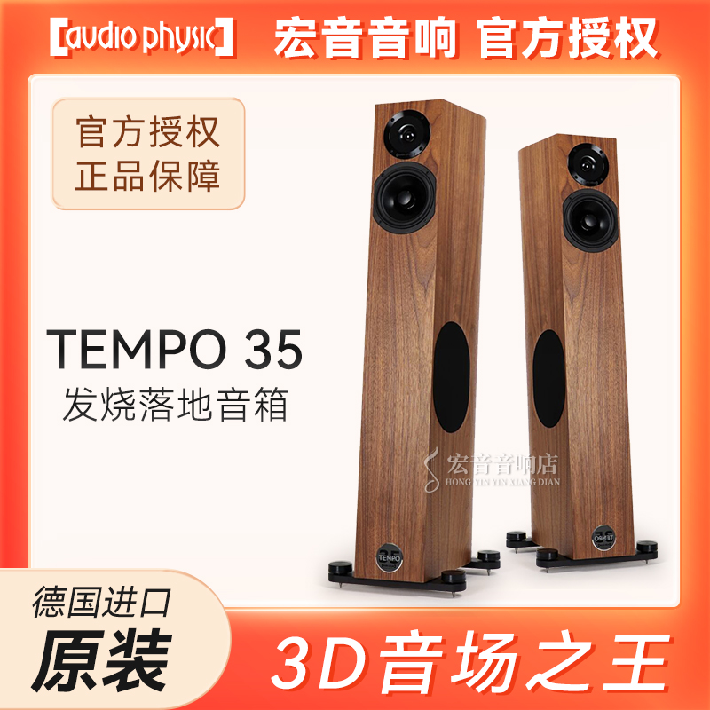 Audio Physic原装正品德国飞星TEMPO 35发烧落地式音箱 HIFI音响