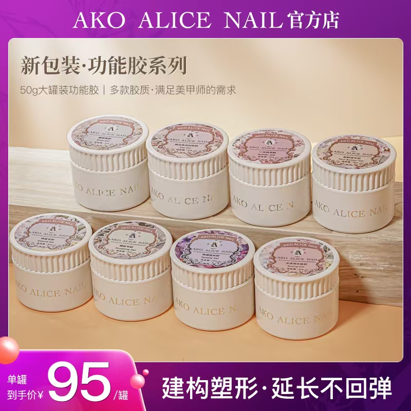 A AKO ALICE NAIL 50g新品罐装功能胶系列 10罐起拍 下单备注