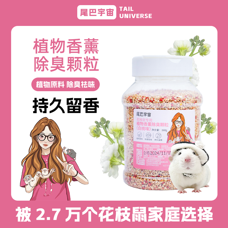尾巴宇宙尾巴宇宙花枝鼠夏季除臭颗粒清香味不刺激