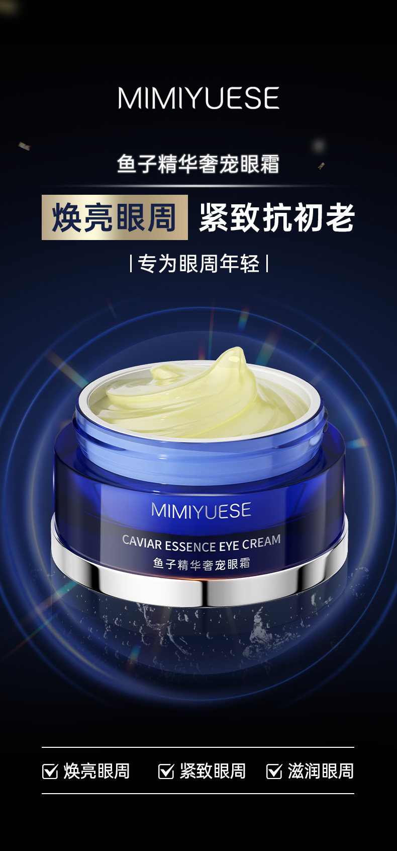 秘密悦色鱼籽精华奢宠眼霜