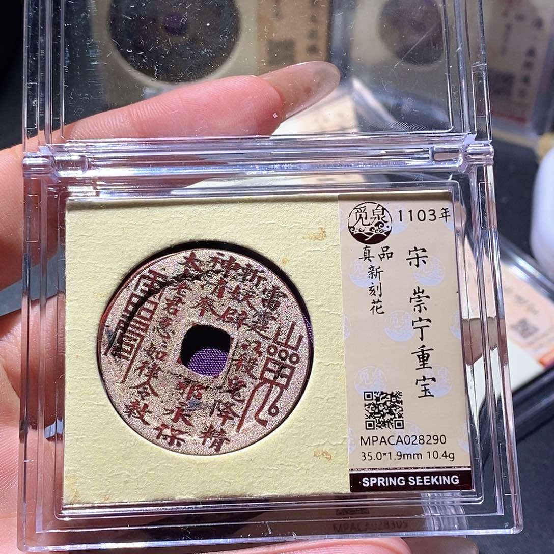 铜觅泉评级古钱币一枚 周浩