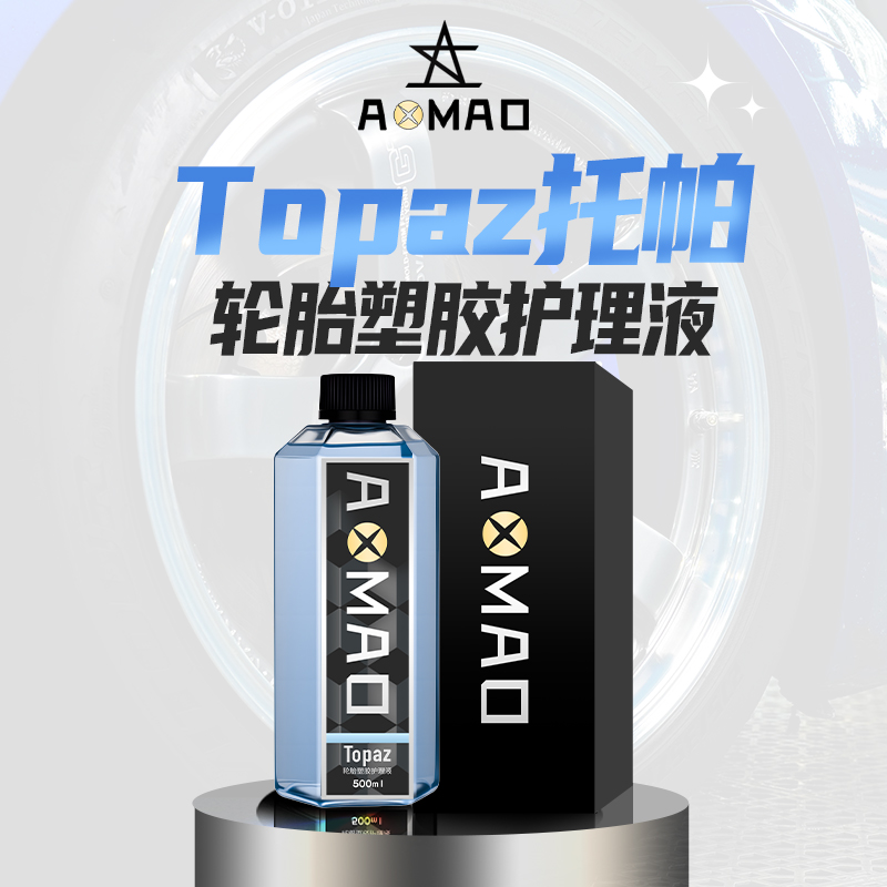 Topaz托帕轮胎塑胶护理液 增黑增亮耐久车胎保养防老化汽车清洁