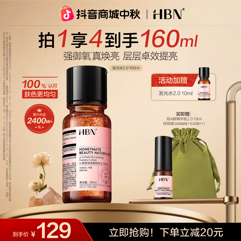 【官方正品】HBN发光水2.0补水保湿提亮舒缓滋润爽肤水精粹水护肤品