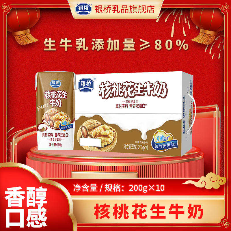 银桥【新品】双坚果双蛋白核桃花生营养早餐奶200g*10瓶