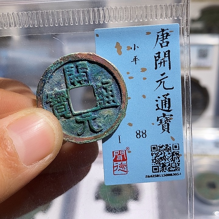 铜二妹开元通宝开元